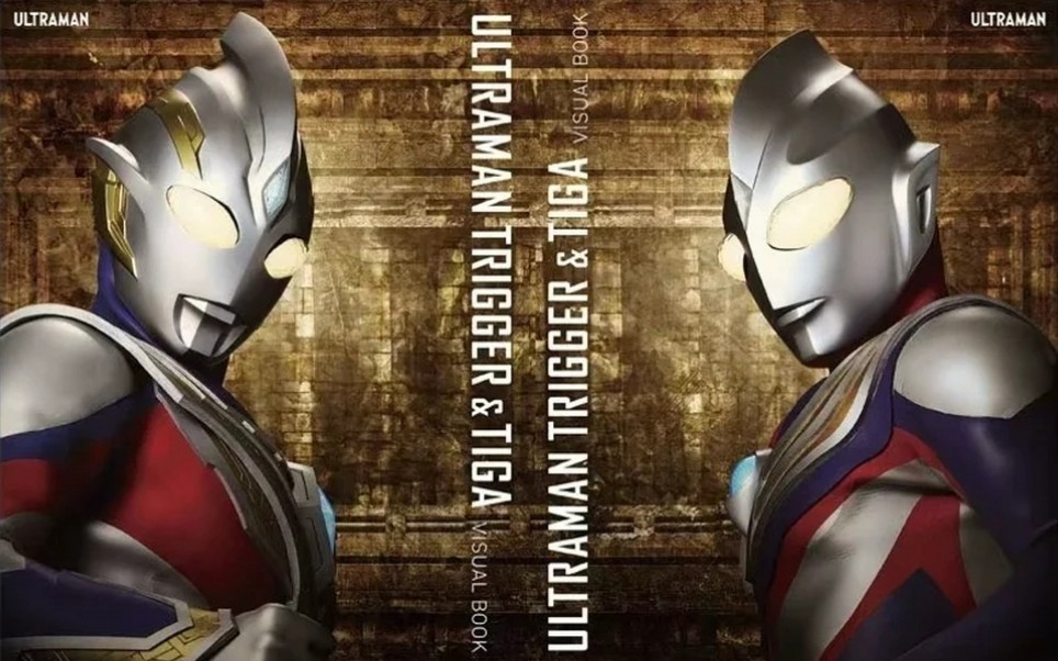 [图]给小扳机和平成老大哥配上《Theme from ULTRAMAN》能燃起来吗？