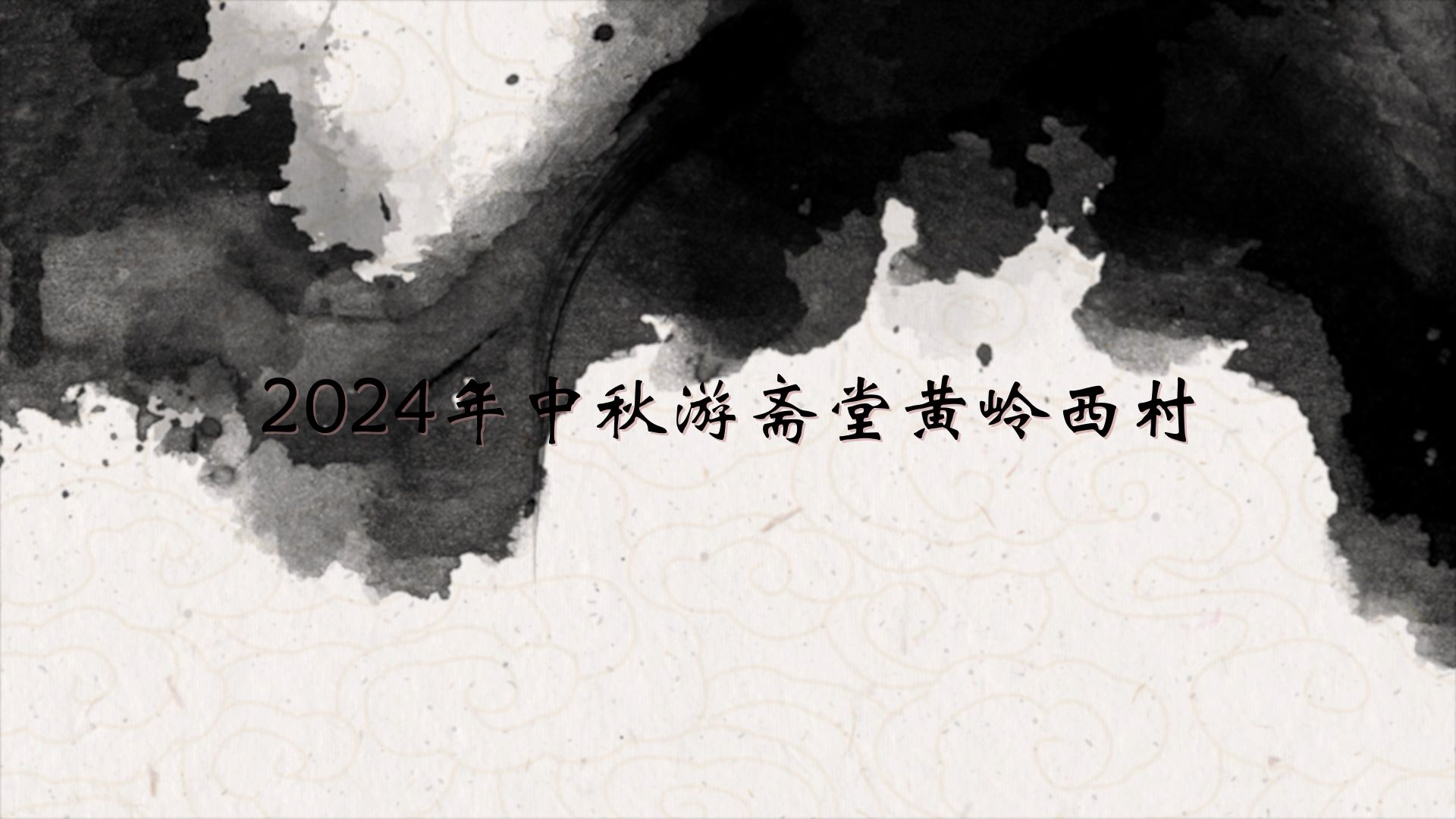 2024年9月16日游斋堂黄岭西村哔哩哔哩bilibili