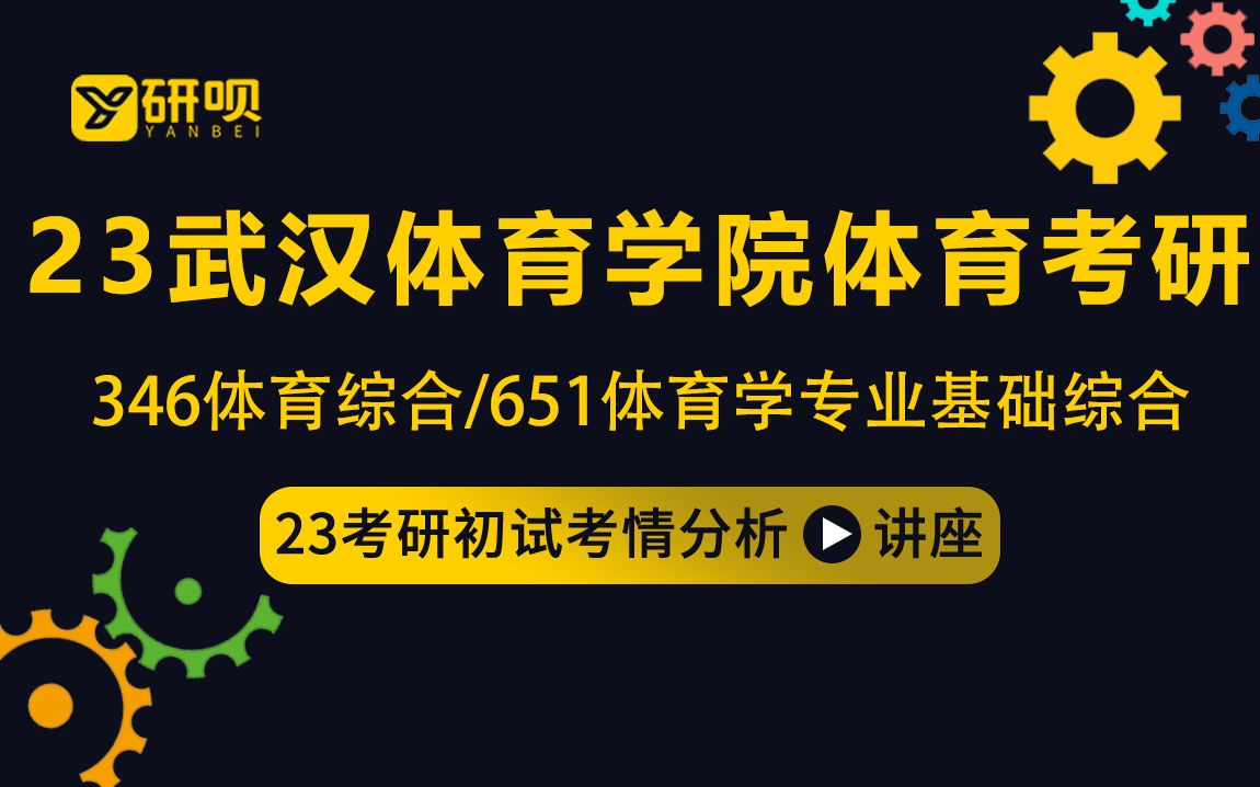 23武汉体育学院体育考研(武体体育)/346体育综合/651体育学专业基础综合/龟锅学长/初试考情分享讲座哔哩哔哩bilibili