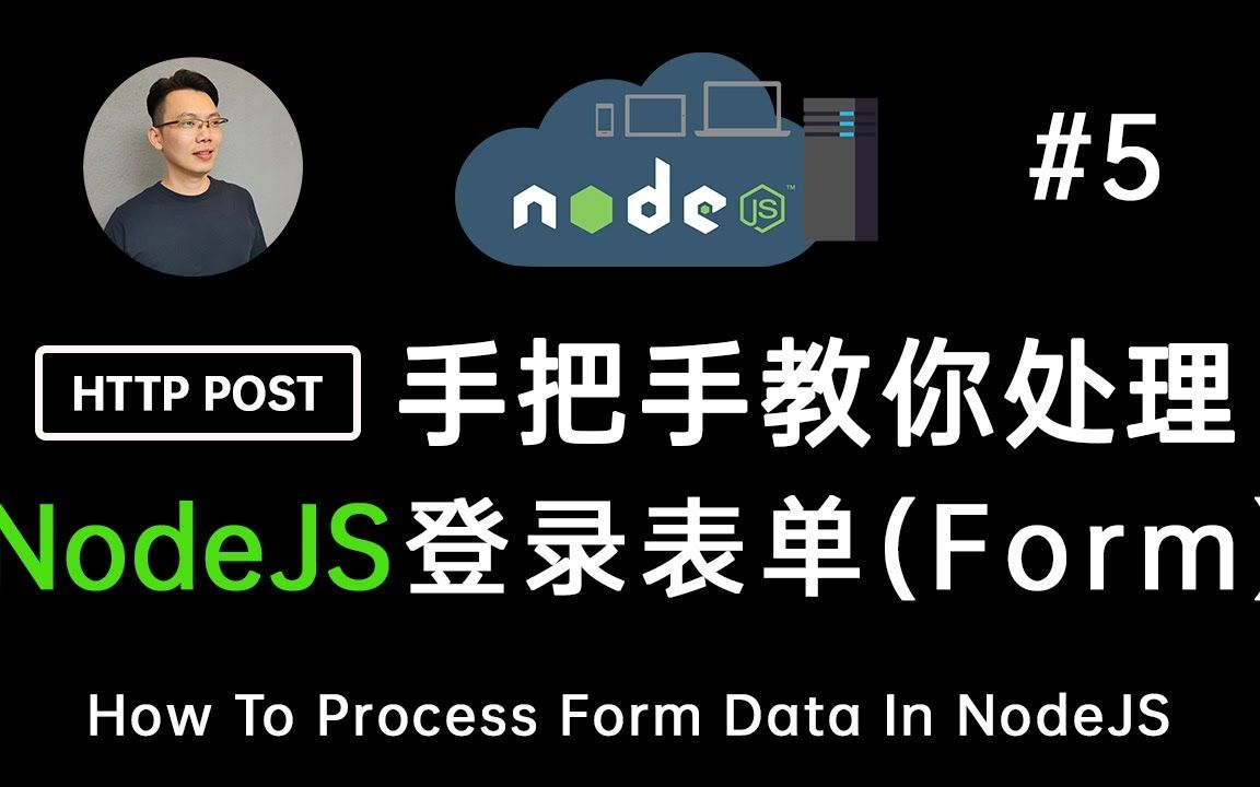 【NodeJS 教程5】NodeJS  实操登录表单提交和后端处理哔哩哔哩bilibili