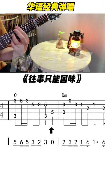 民谣吉他经典曲谱集~更新曲目《往事只能回味》哔哩哔哩bilibili