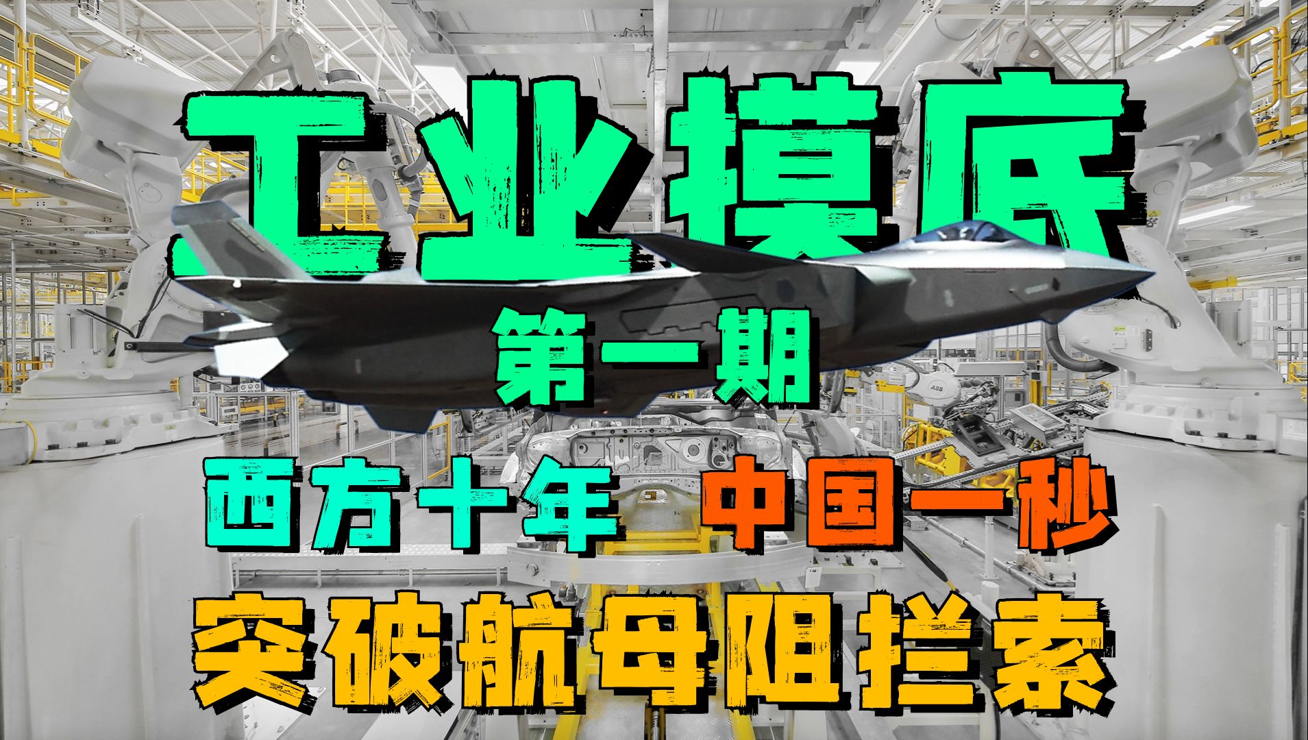 工业大摸底:我国巨力竟然偷偷给美国做了十年航母阻拦索?哔哩哔哩bilibili