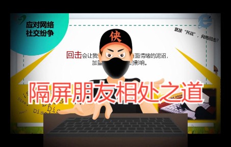 [图]心理课 《隔屏朋友相处之道》（小学篇）