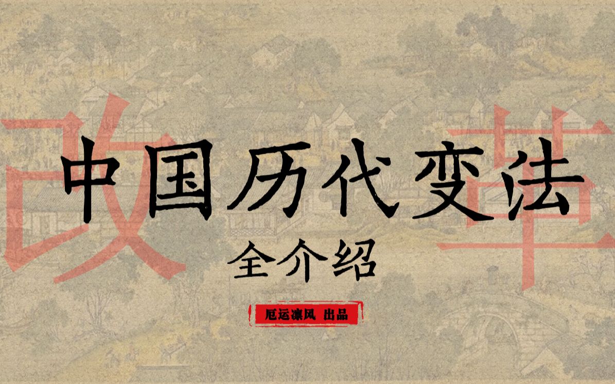 [图]【中国历代变法和改革】详尽全介绍~