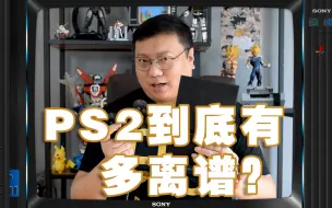 Download Video: 【表哥怀旧】PS2到底有多离谱？