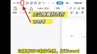 word怎么隐藏分页符