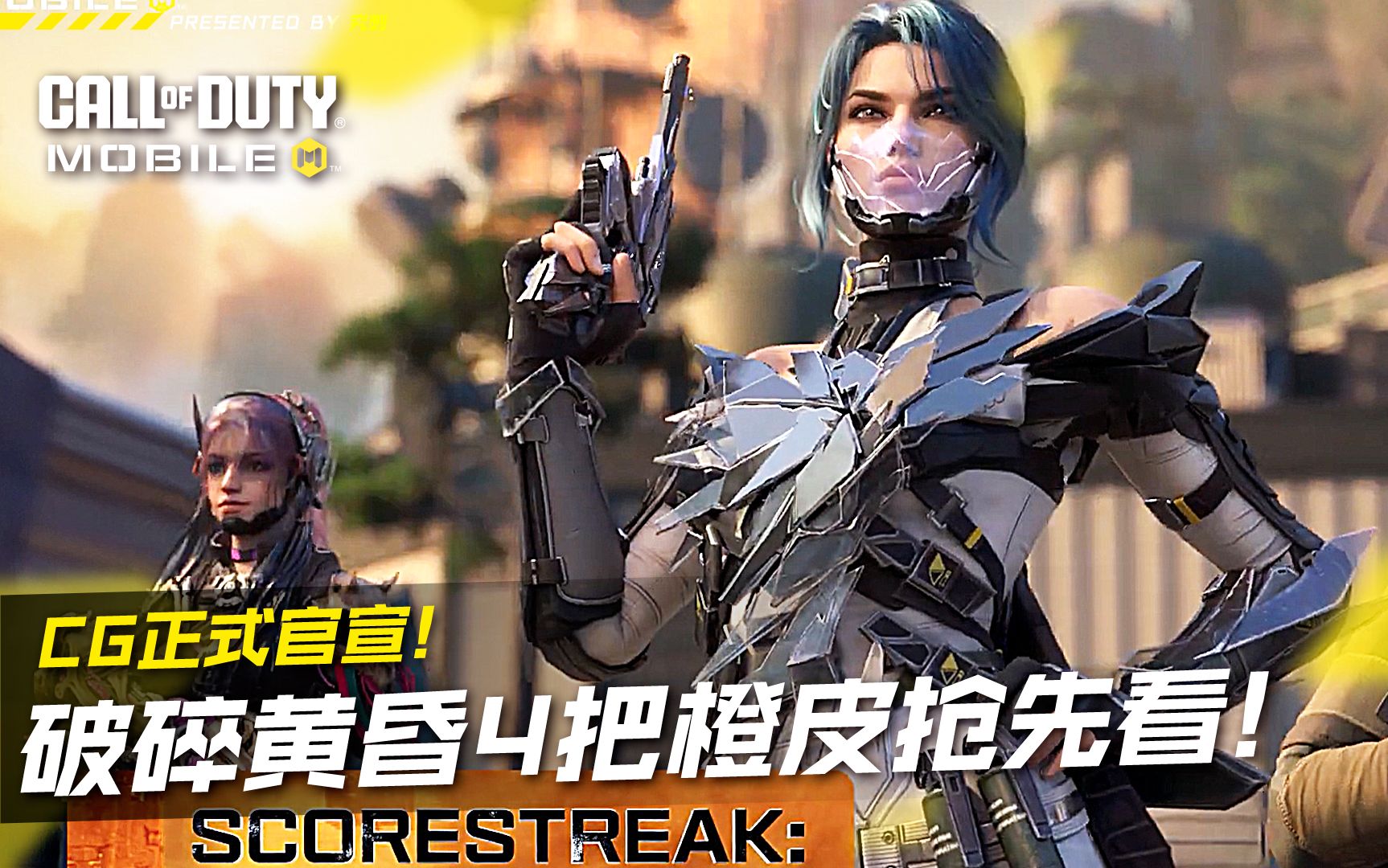 s5破碎黄昏4把橙皮抢先看!cg正式官宣!【使命召唤手游】