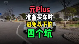 Download Video: 如果你准备去买一台元Plus时，一定要避免以下四个坑！