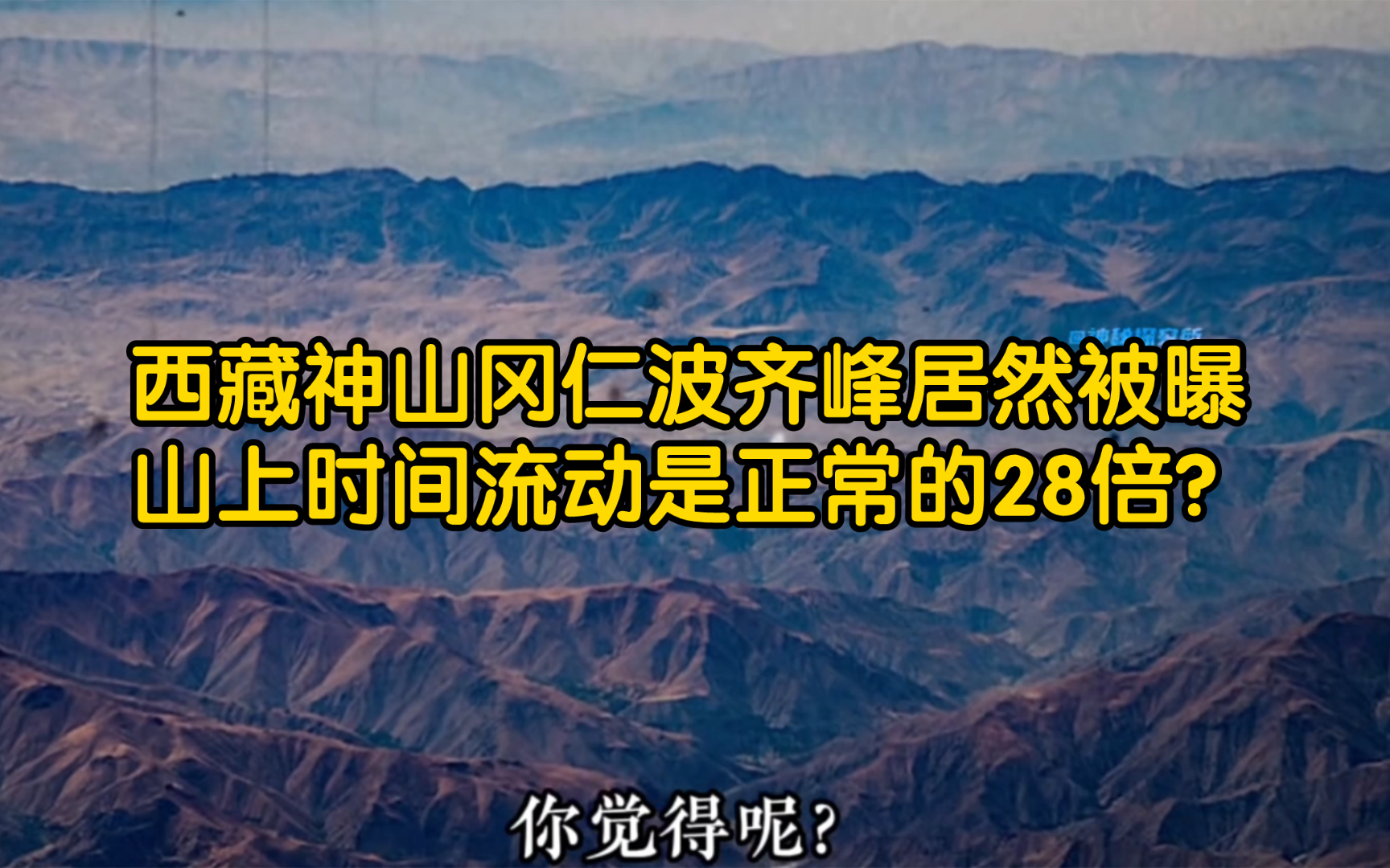 西藏神山冈仁波齐峰居然被曝山上时间流动是正常的28倍?在这座神山周围我们总共还发现了诡异的100多座金字塔【冈仁波齐】哔哩哔哩bilibili