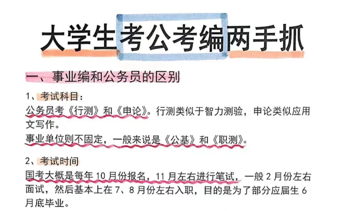 听劝!!大学生可以考公考编一起抓!省考+事业编居然都上岸了 - 哔哩哔哩
