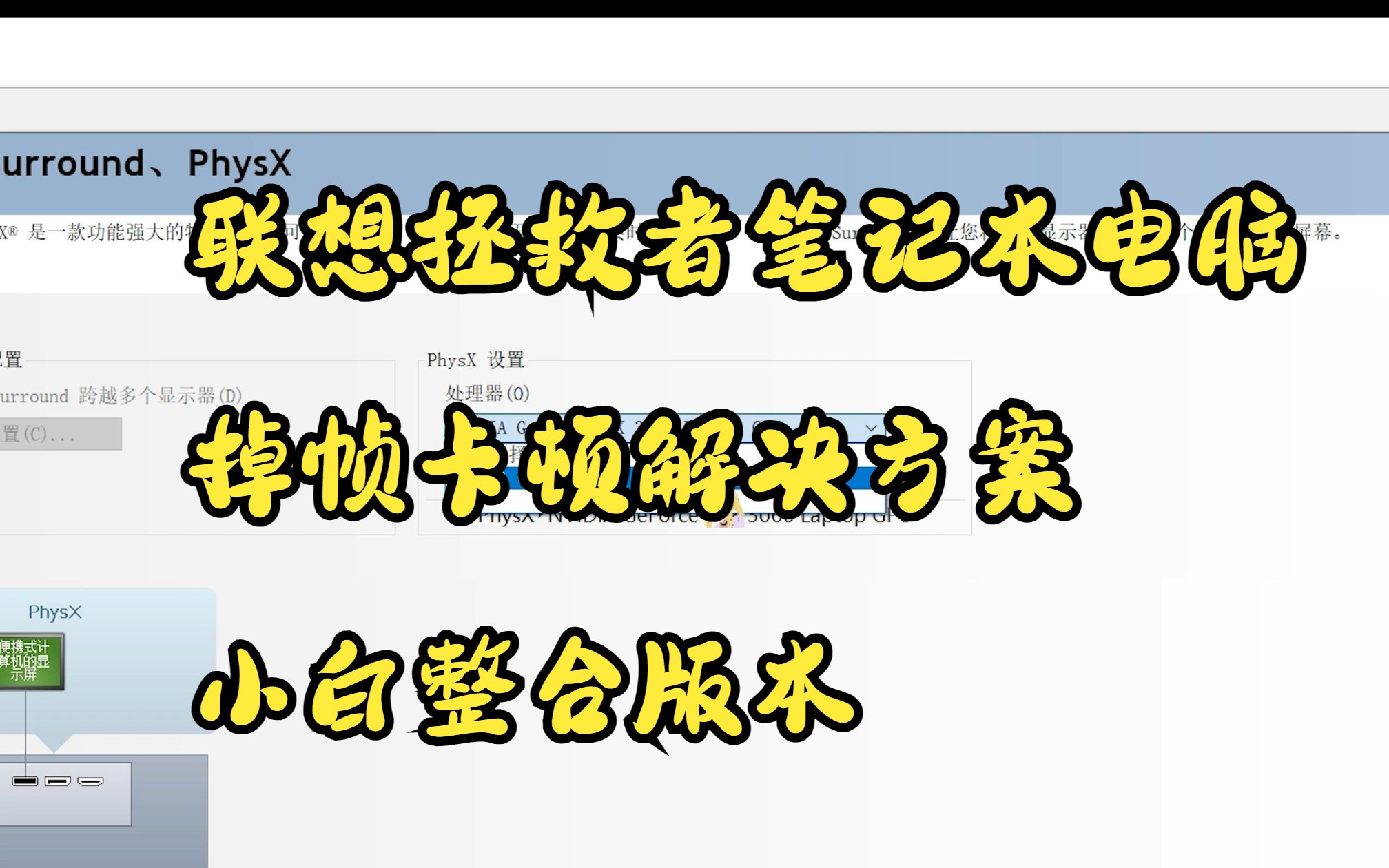 联想拯救者掉帧卡顿解决方案整合版本,适合电脑小白看.也欢迎大家留下自己宝贵的建议!(有讲错的部分麻烦指出)哔哩哔哩bilibili