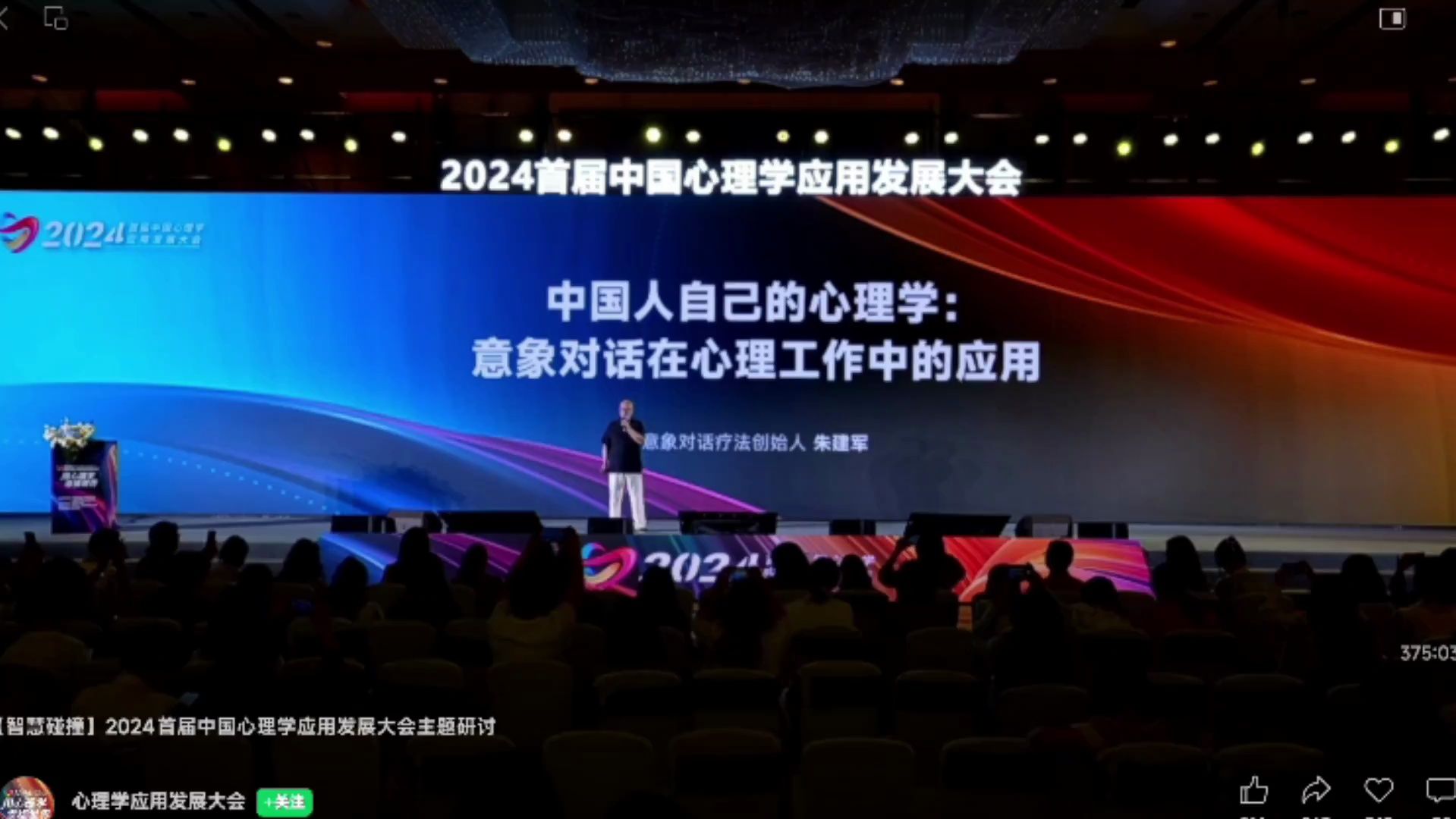 2024首届中国心理学应用发展大会朱建军《中国人自己的心理学:意象对话在心理工作中的应用》0525哔哩哔哩bilibili