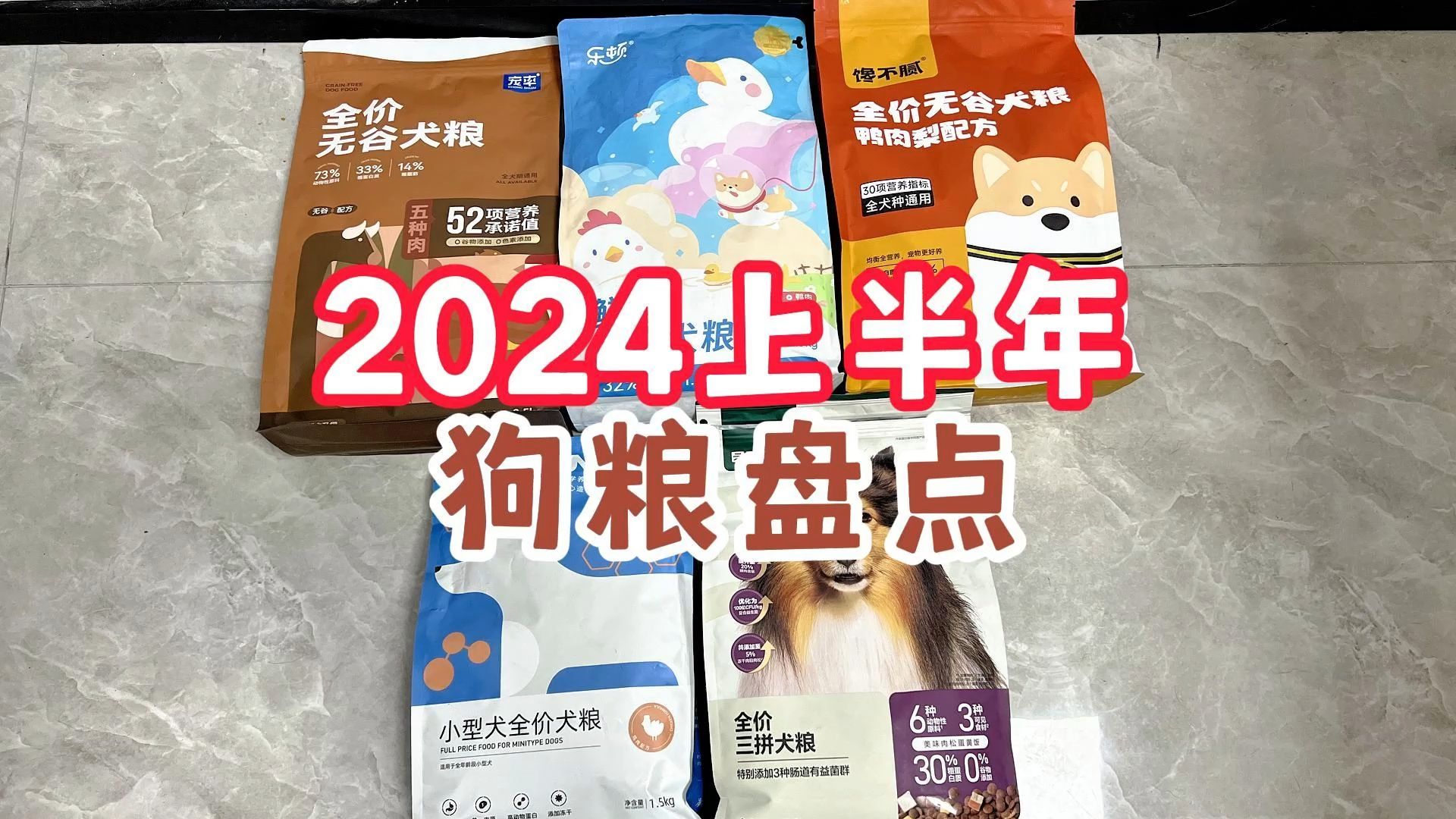 2024上半年最受欢迎狗粮盘点,看看你喂的狗粮上榜没!哔哩哔哩bilibili