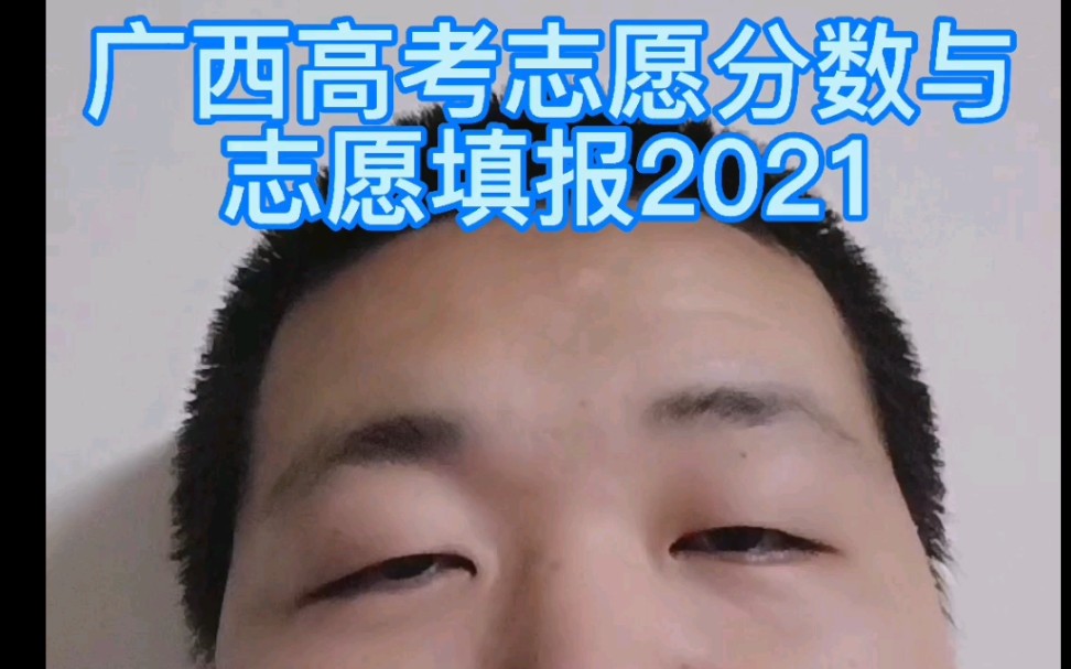 广西2021高考志愿填报和分数线哔哩哔哩bilibili