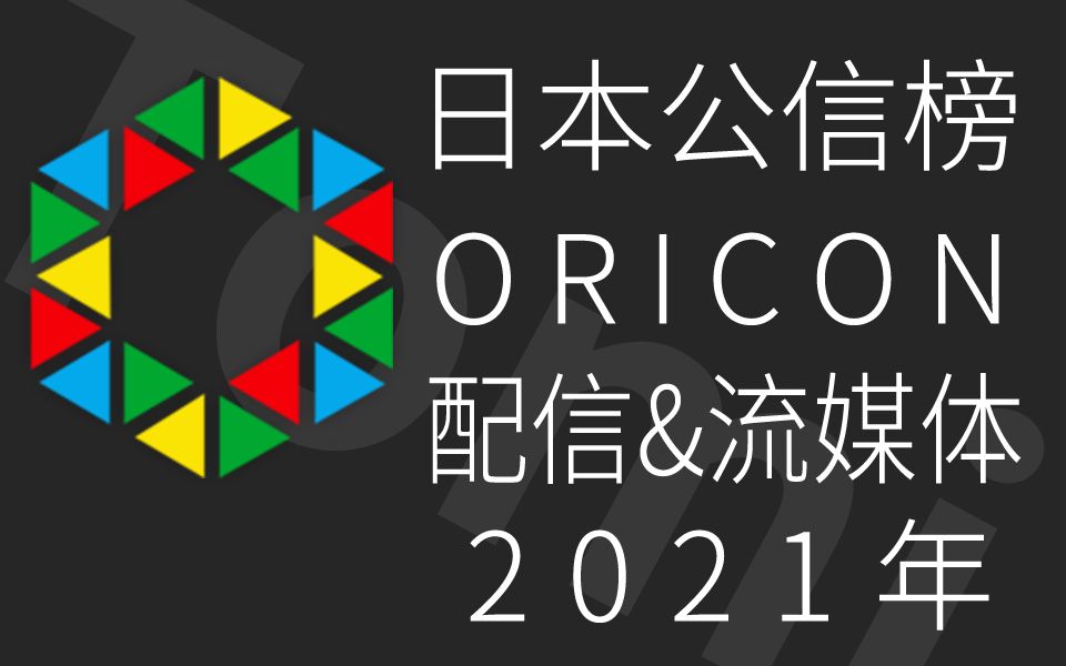 日本公信榜Oricon配信&流媒体2021年榜哔哩哔哩bilibili