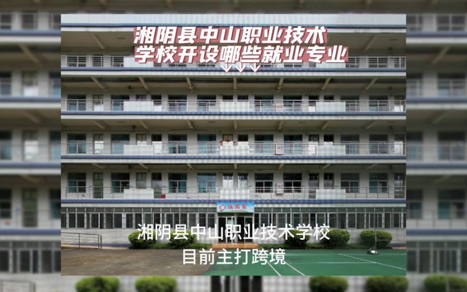 2023湘阴县中山职业技术学校开设哪些就业专业哔哩哔哩bilibili