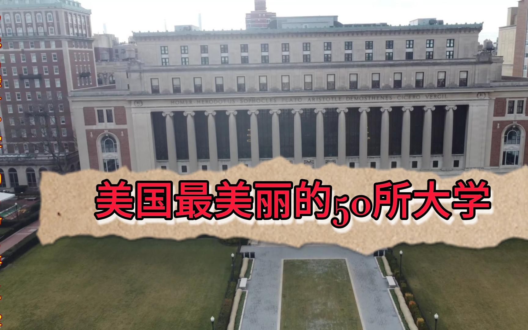 [图]美国最美丽的50所大学 9（哥伦比亚大学 罗德岛设计学院 刘易斯克拉克学院）