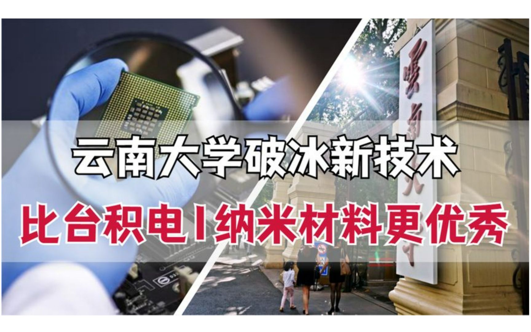 国产芯片取得突破,云南大学破冰新技术,比台积电1nm材料更优秀哔哩哔哩bilibili