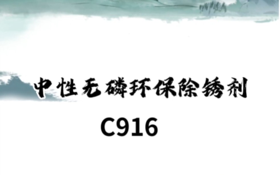 中性无磷环保除锈剂C916哔哩哔哩bilibili