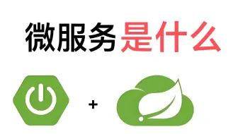 微服务是什么？核心原理是什么？