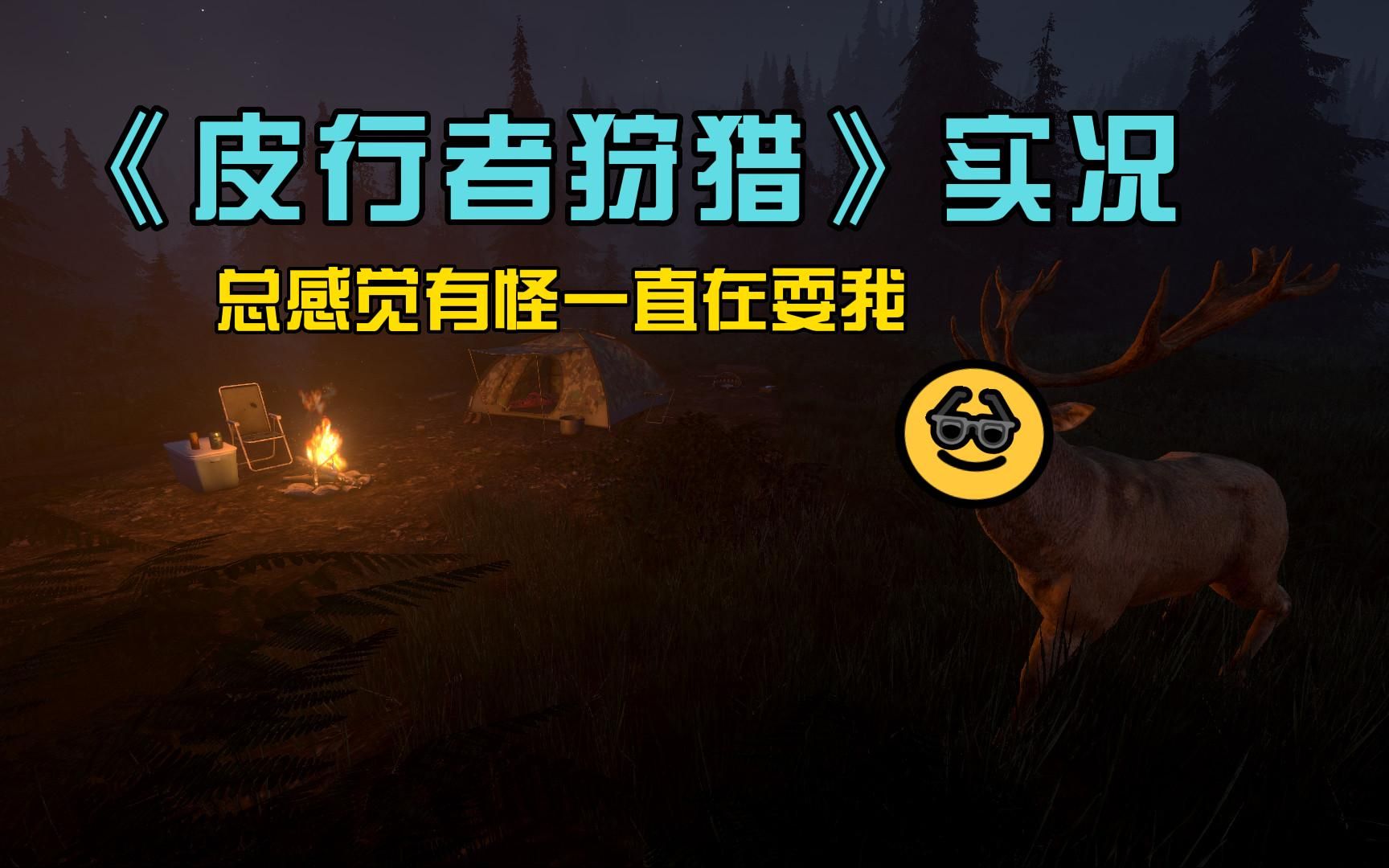 完全不知道干啥的《皮行者狩猎》p1