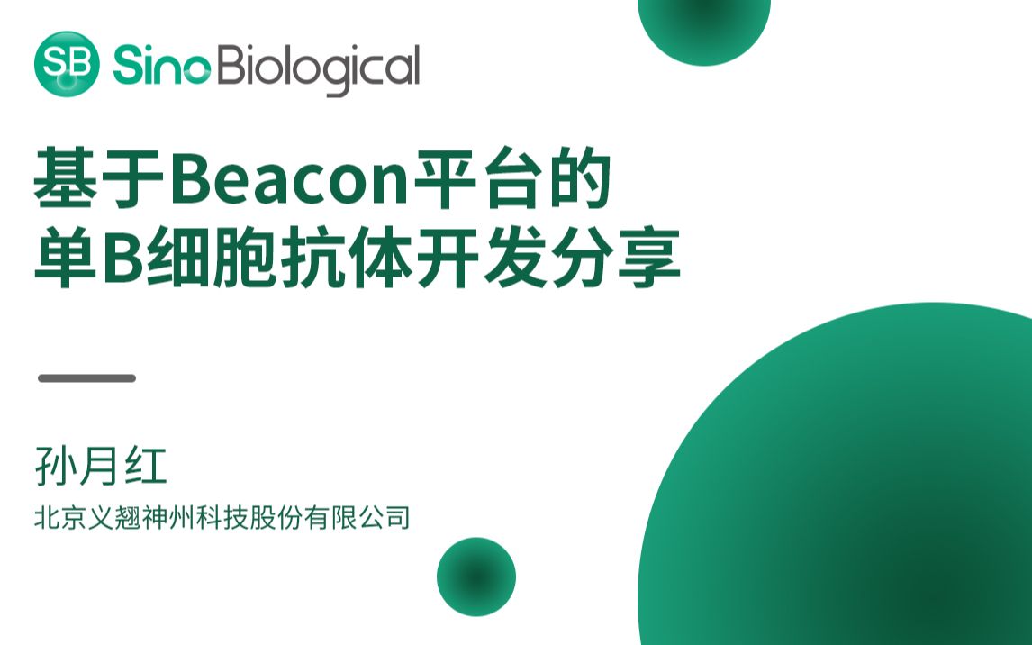 [图]基于Beacon®平台的单B细胞抗体开发分享