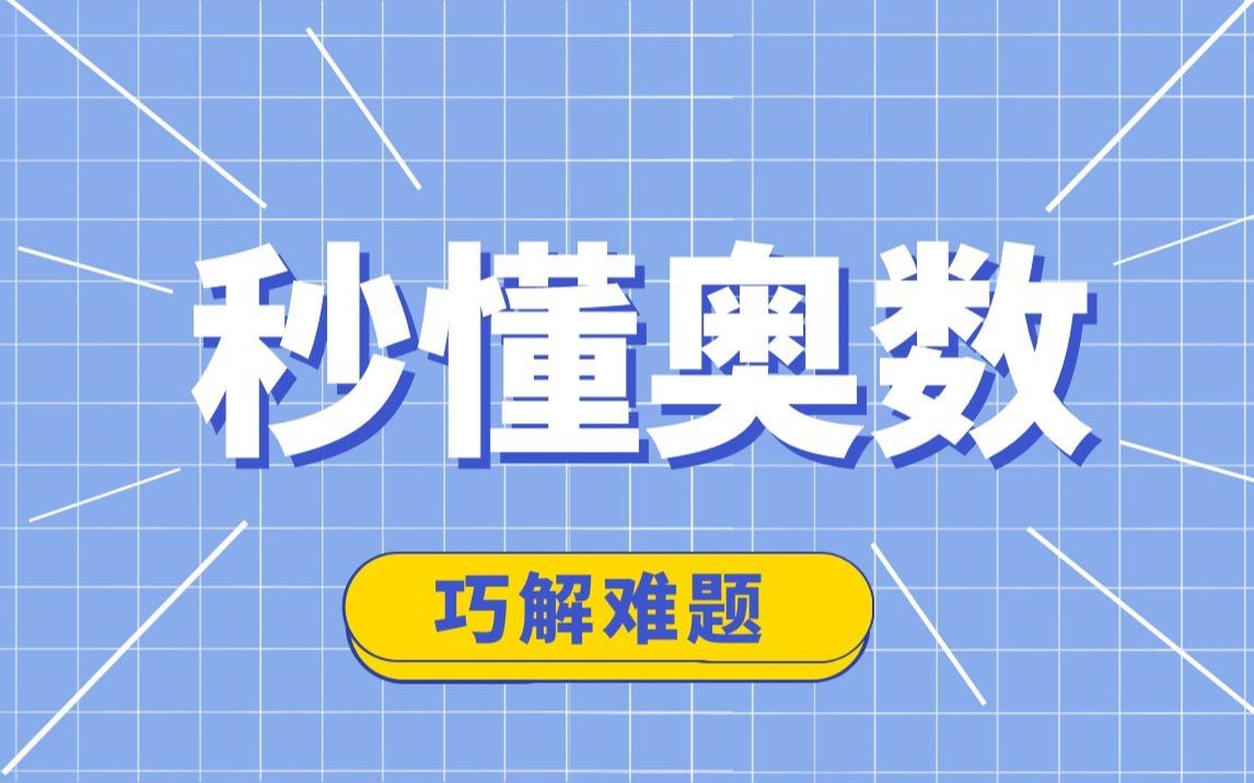 [图]小学数学：和倍问题-采松果，看似很难非常简单，用这种方法就好