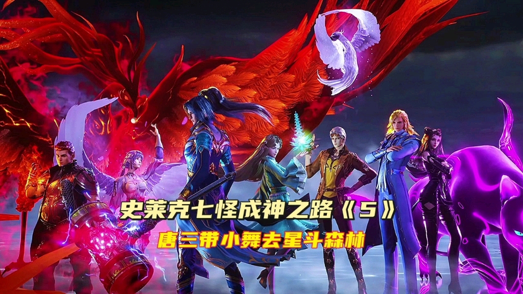 史莱克七怪成神之路5唐三准备带小舞去星斗森林