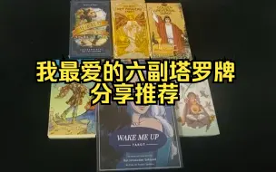 Download Video: 我最爱的六副塔罗牌推荐分享