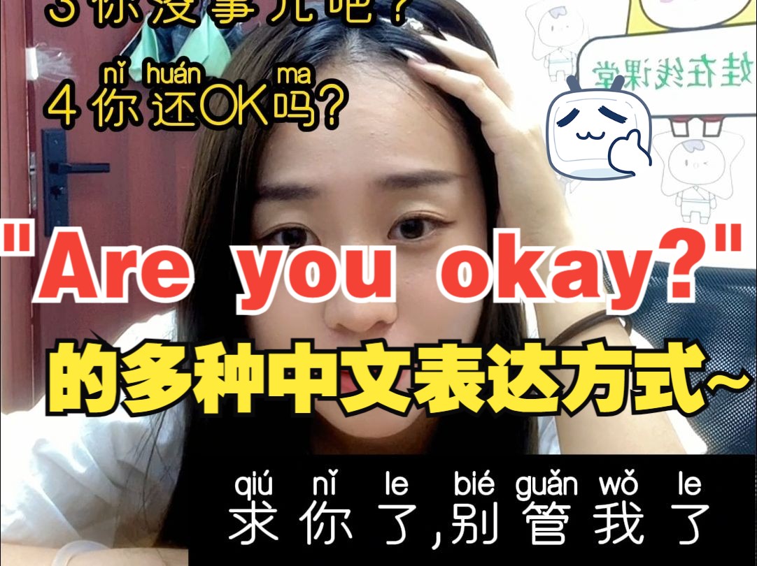 "Are you okay?"的多种中文表达方式~哔哩哔哩bilibili