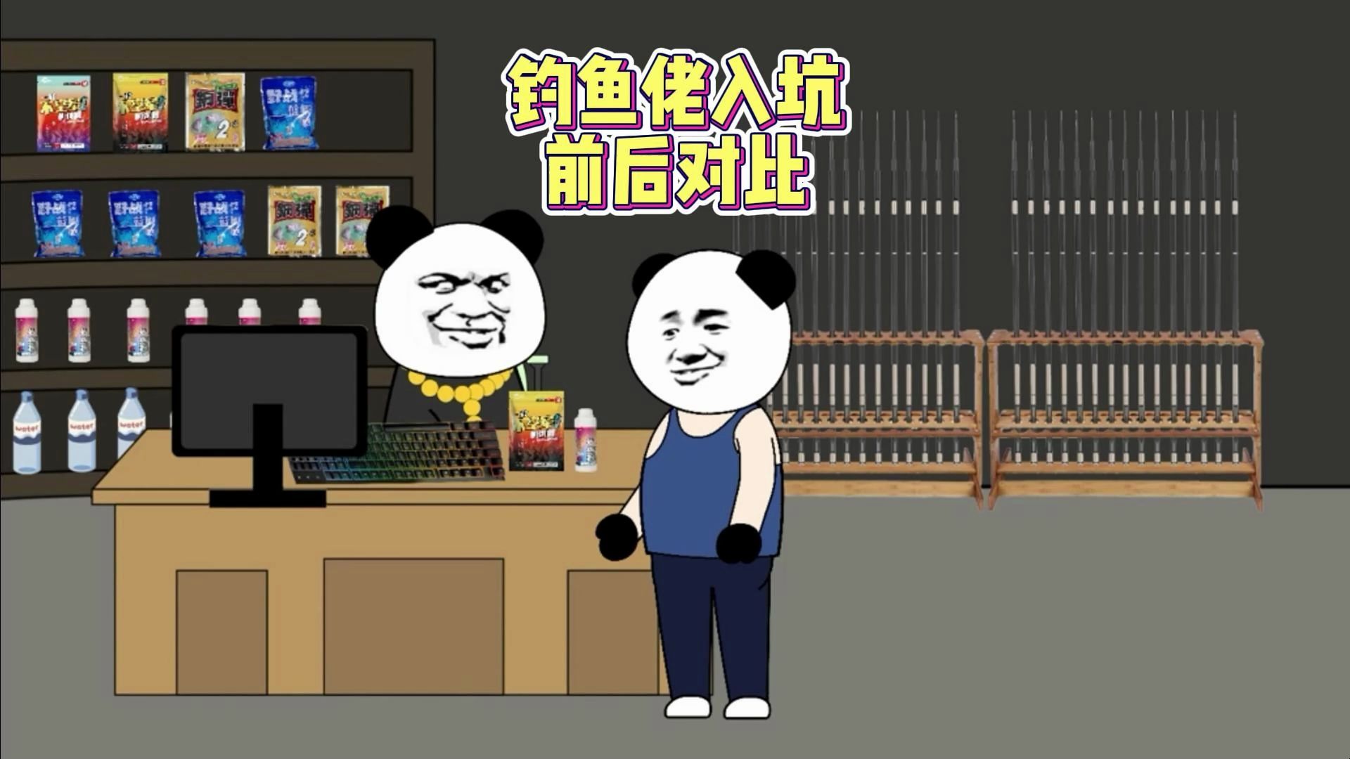 钓鱼佬入坑前后对比