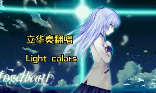 Скачать видео: 【AI】立华奏翻唱Light colors