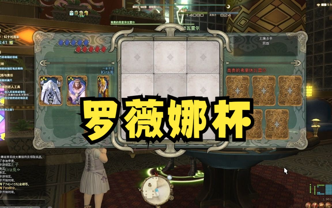 【ff14】金蝶幻卡 罗薇娜杯 天选 这周有机会进排名榜了