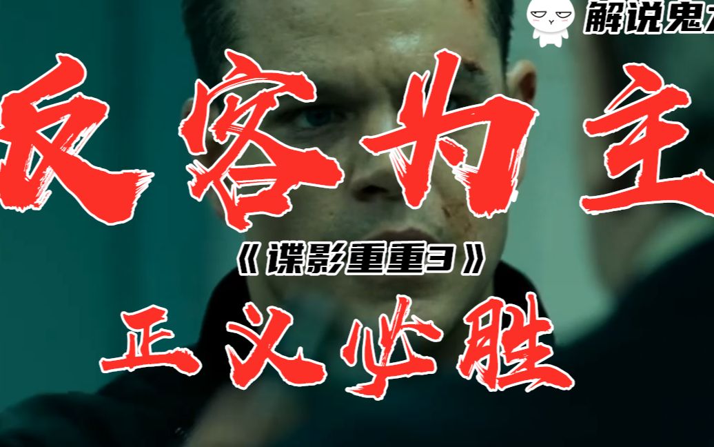 【解说鬼才】谍影重重3马特达蒙,王牌特工反客为主最终正义必胜