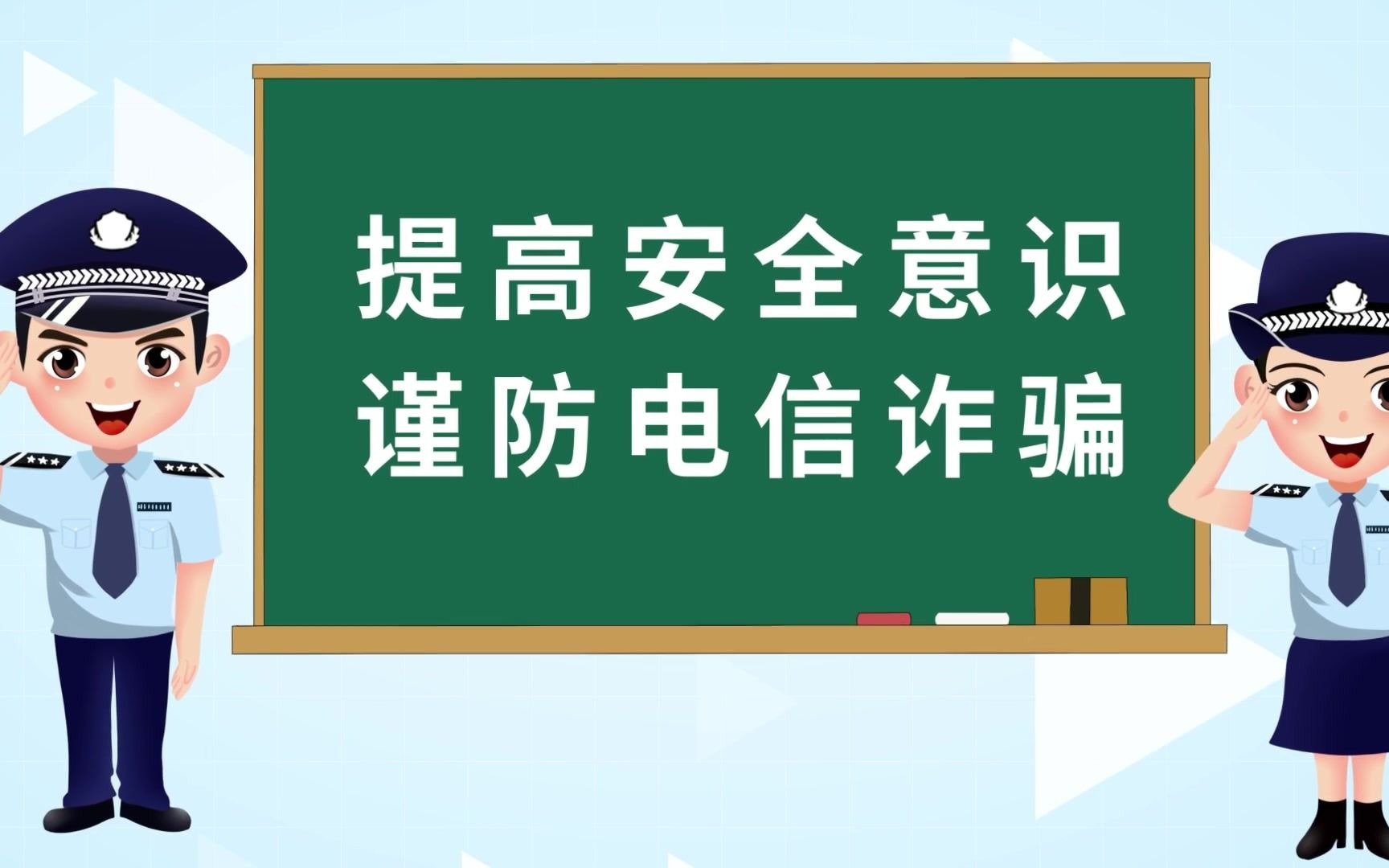 [图]防范电信诈骗小科普