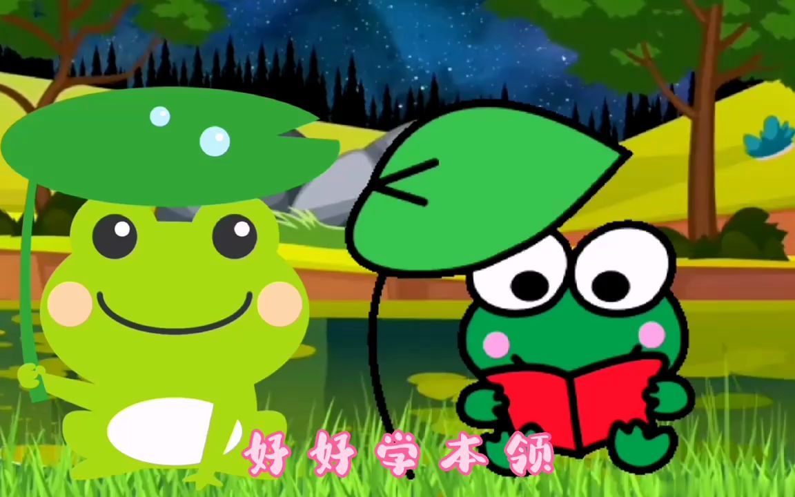岁宝宝益智早教儿歌动画:青蛙最伟大 启蒙早教