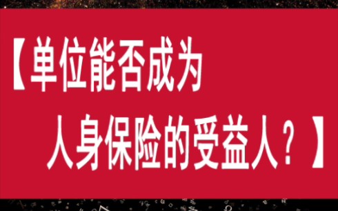 受益人的指定需要符合法律规定,不是想指谁,谁就有受益权哔哩哔哩bilibili