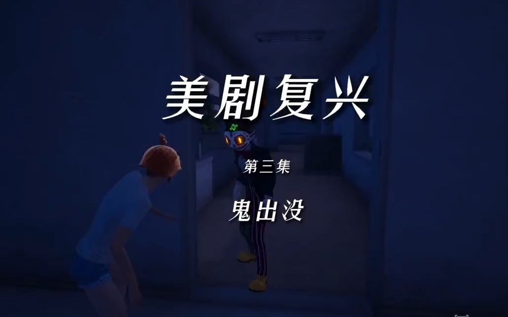 美剧第三集《鬼出没》建议:公共场合不要观看.