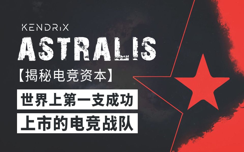 【揭秘电竞资本】世界上第一支上市的电竞战队——Astralis哔哩哔哩bilibili