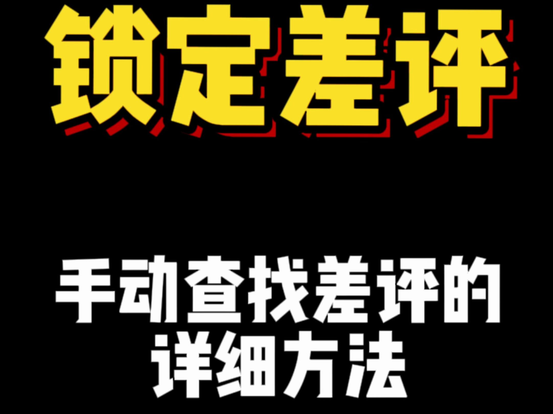 如何手动查找锁定差评是哪个订单?哔哩哔哩bilibili