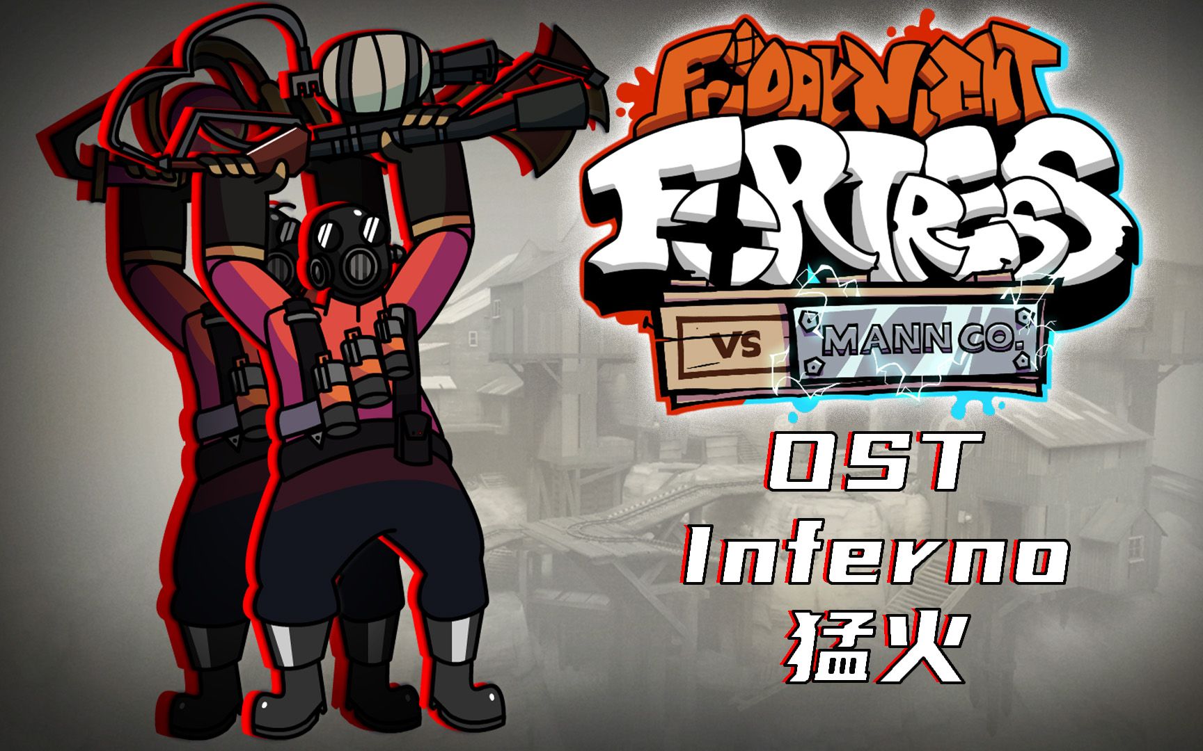 猛火 - inferno - 周五夜要塞ost - 火焰兵单曲