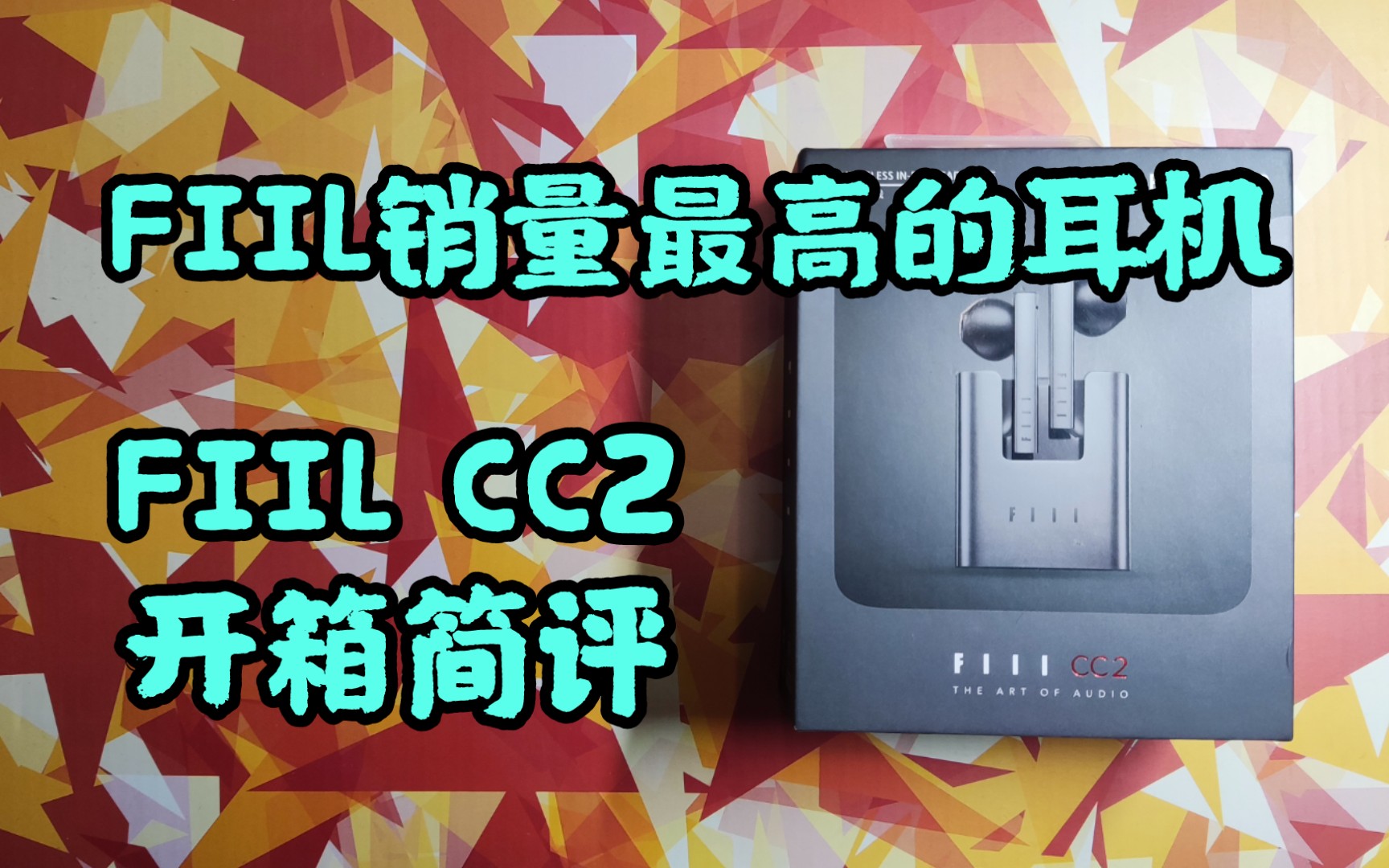 FIIL销量最高的耳机FIIL CC2 开箱简评哔哩哔哩bilibili