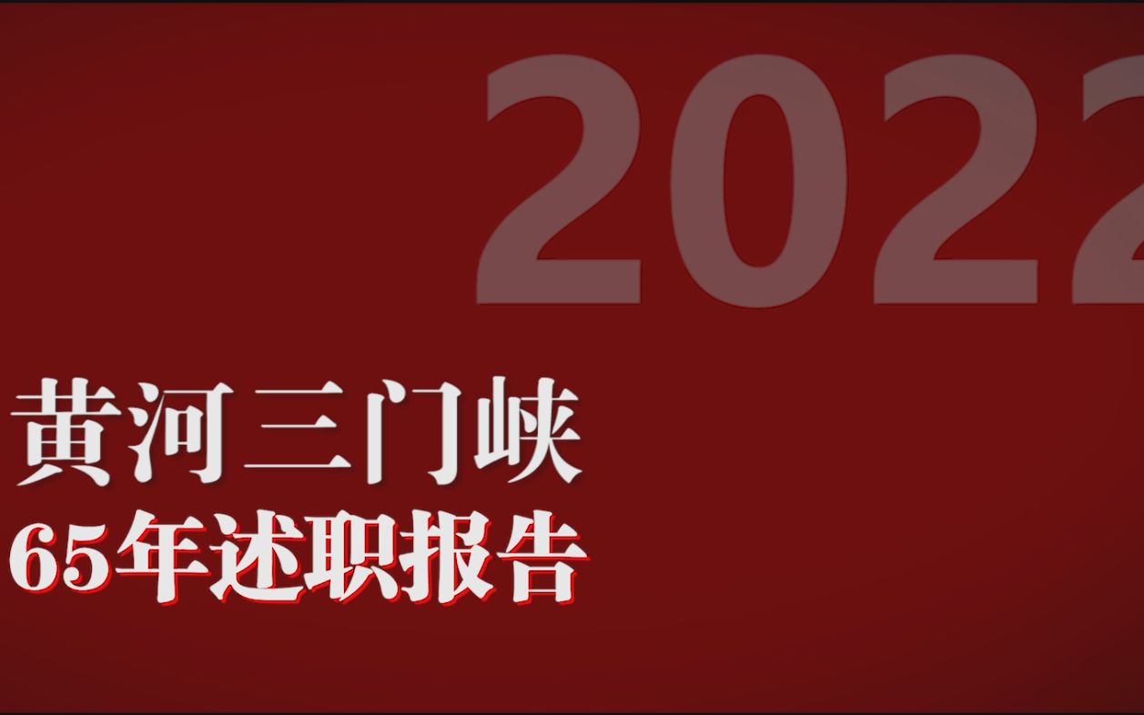 6分50秒看65年(三门峡黄河明珠集团)哔哩哔哩bilibili