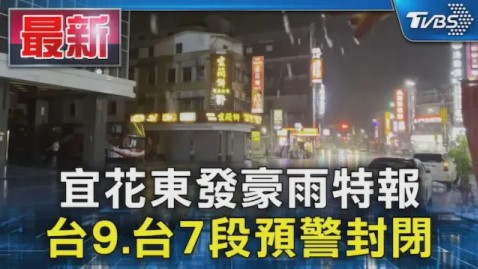 台湾宜花东发暴雨特报,台9、台7段预警封闭……哔哩哔哩bilibili