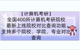 全国400所计算机考研院校数据查询网站最新上线院校对比查询功能,支持多个学校、学院、专业对比查询哔哩哔哩bilibili