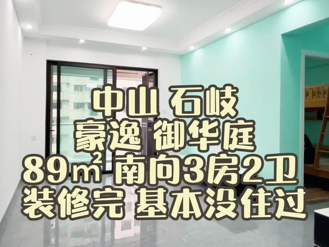 西边有天虹百货 东边有南下市场 石岐豪逸御华庭 南向 3房2卫 89㎡