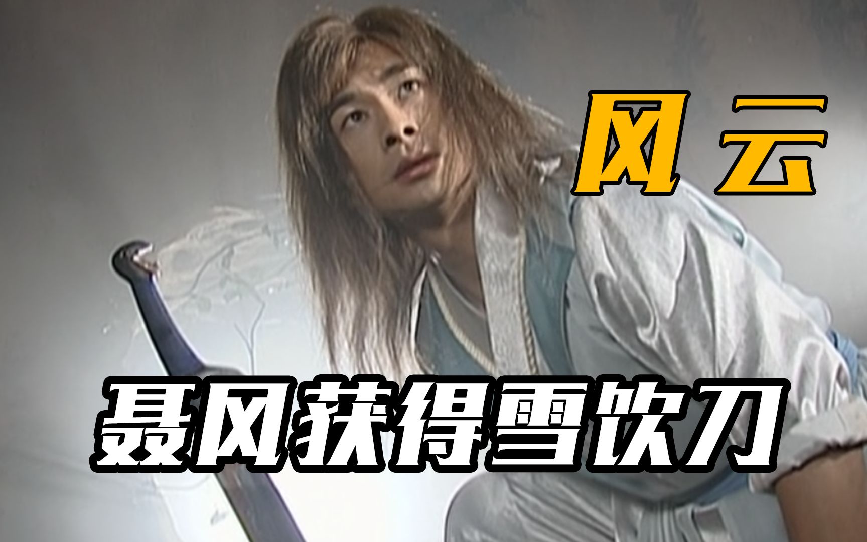 聂风获得雪饮刀和傲寒六诀