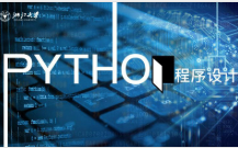 [图]Python程序设计[浙江大学·陈春晖]