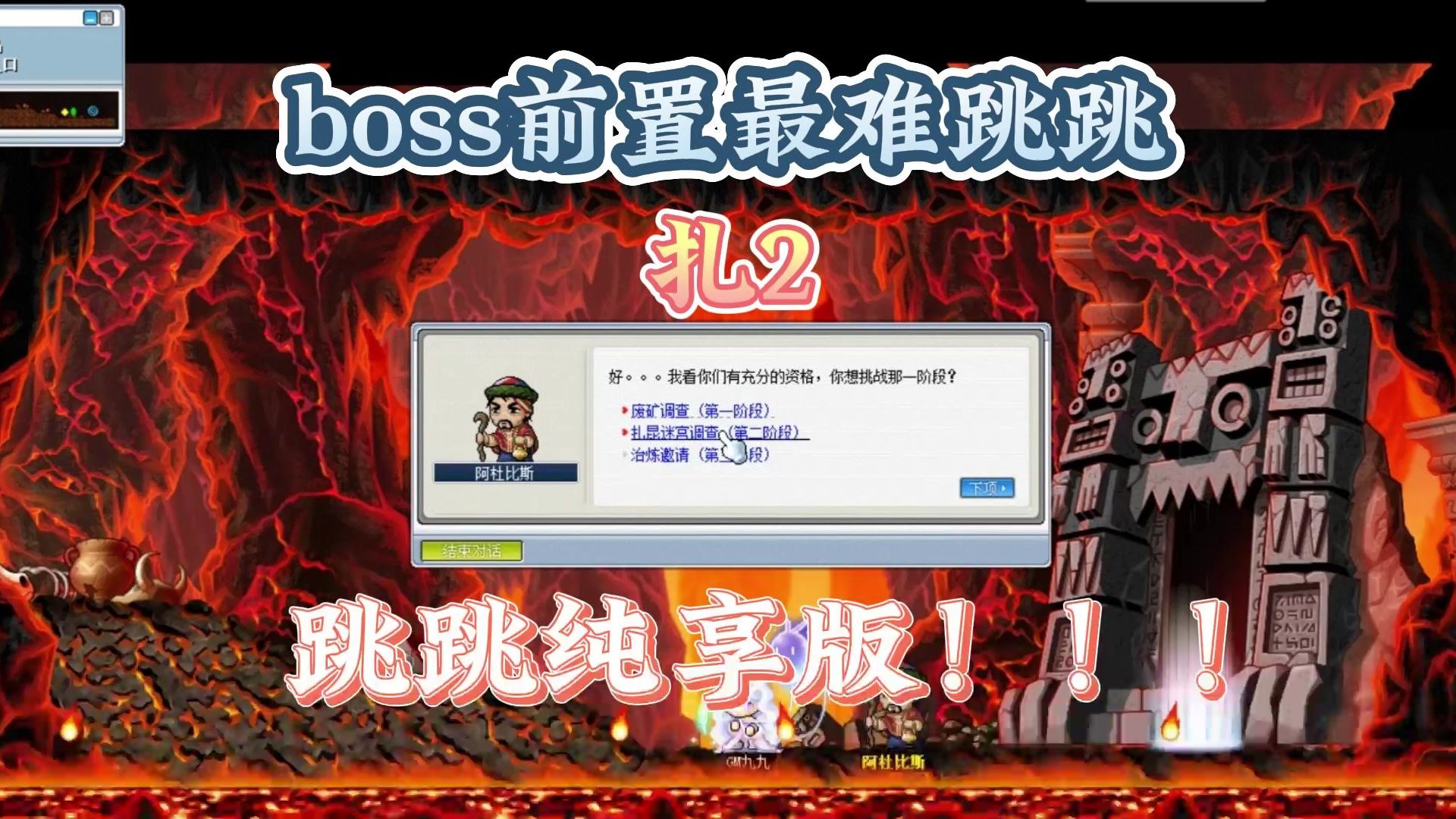 [图]【冒险岛-最难boss跳跳】boss前置最难的跳跳，当年有多少人卡这里呢？