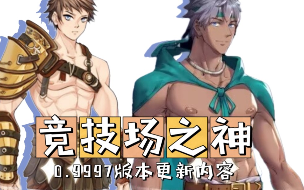【竞技场之神】0.997版本更新内容说明